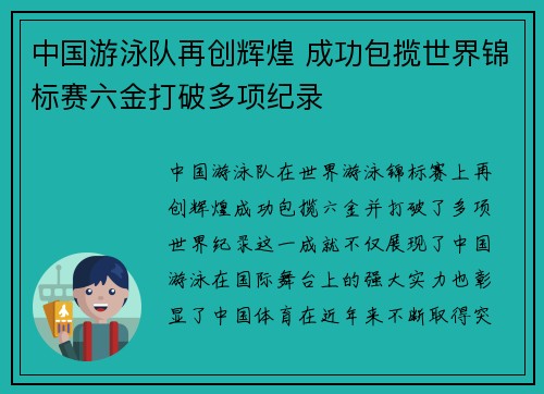 中国游泳队再创辉煌 成功包揽世界锦标赛六金打破多项纪录