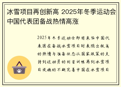 冰雪项目再创新高 2025年冬季运动会中国代表团备战热情高涨