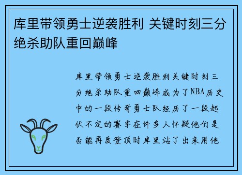 库里带领勇士逆袭胜利 关键时刻三分绝杀助队重回巅峰