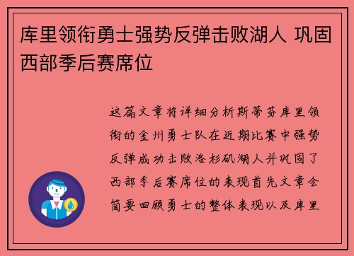 库里领衔勇士强势反弹击败湖人 巩固西部季后赛席位
