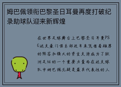 姆巴佩领衔巴黎圣日耳曼再度打破纪录助球队迎来新辉煌