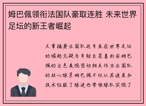 姆巴佩领衔法国队豪取连胜 未来世界足坛的新王者崛起