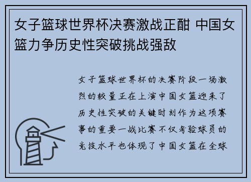 女子篮球世界杯决赛激战正酣 中国女篮力争历史性突破挑战强敌