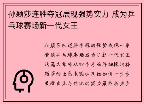 孙颖莎连胜夺冠展现强势实力 成为乒乓球赛场新一代女王
