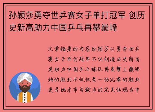 孙颖莎勇夺世乒赛女子单打冠军 创历史新高助力中国乒乓再攀巅峰