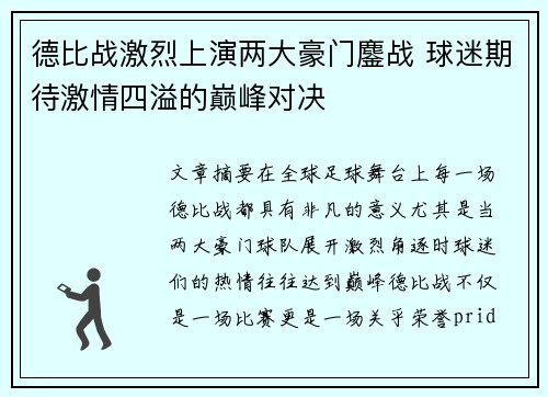德比战激烈上演两大豪门鏖战 球迷期待激情四溢的巅峰对决