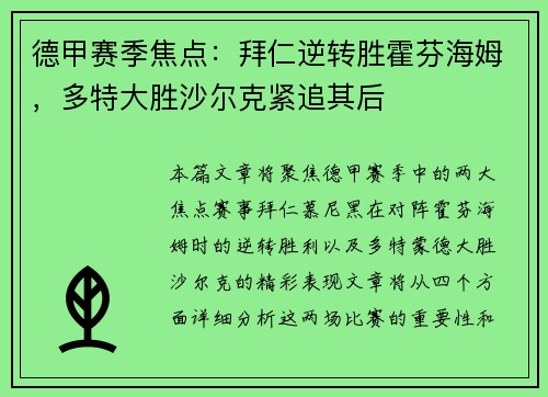 德甲赛季焦点：拜仁逆转胜霍芬海姆，多特大胜沙尔克紧追其后