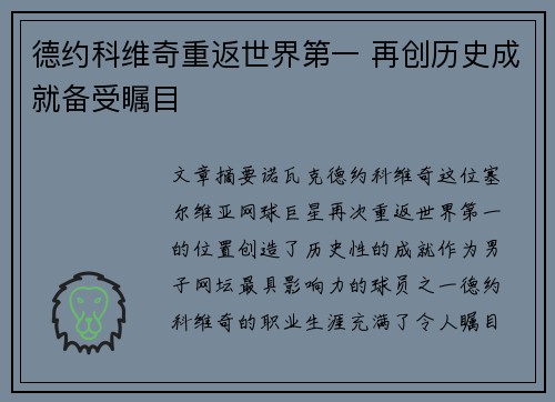 德约科维奇重返世界第一 再创历史成就备受瞩目
