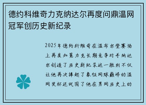 德约科维奇力克纳达尔再度问鼎温网冠军创历史新纪录
