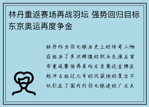 林丹重返赛场再战羽坛 强势回归目标东京奥运再度争金