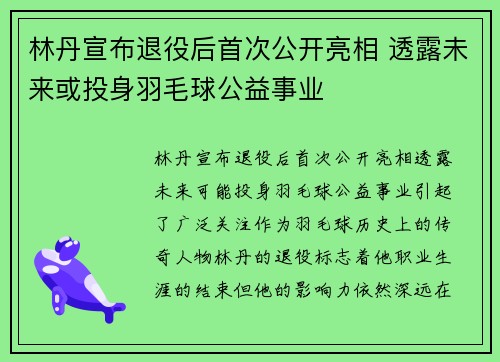 林丹宣布退役后首次公开亮相 透露未来或投身羽毛球公益事业