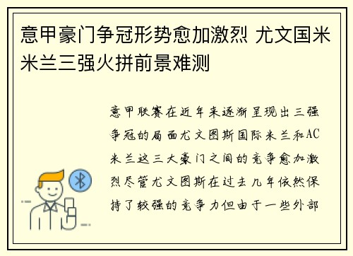 意甲豪门争冠形势愈加激烈 尤文国米米兰三强火拼前景难测