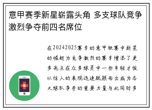 意甲赛季新星崭露头角 多支球队竞争激烈争夺前四名席位