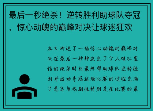 最后一秒绝杀！逆转胜利助球队夺冠，惊心动魄的巅峰对决让球迷狂欢