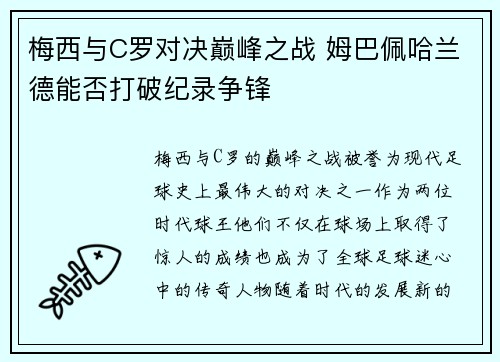梅西与C罗对决巅峰之战 姆巴佩哈兰德能否打破纪录争锋