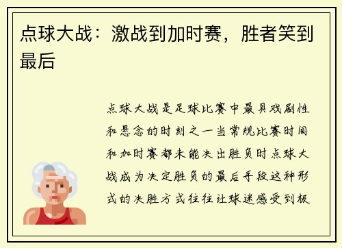 点球大战：激战到加时赛，胜者笑到最后