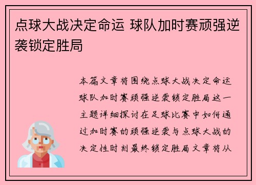 点球大战决定命运 球队加时赛顽强逆袭锁定胜局