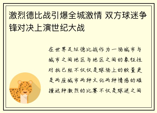 激烈德比战引爆全城激情 双方球迷争锋对决上演世纪大战