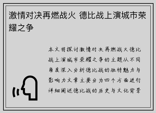 激情对决再燃战火 德比战上演城市荣耀之争