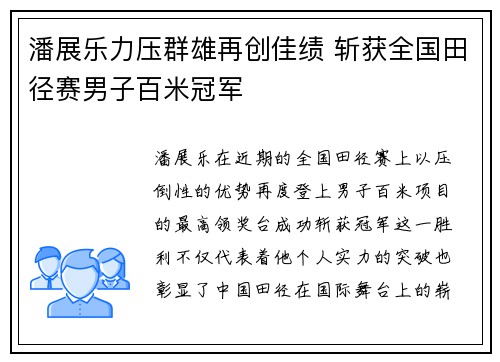 潘展乐力压群雄再创佳绩 斩获全国田径赛男子百米冠军