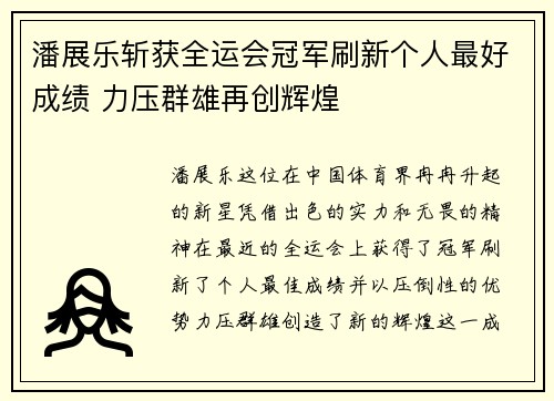 潘展乐斩获全运会冠军刷新个人最好成绩 力压群雄再创辉煌