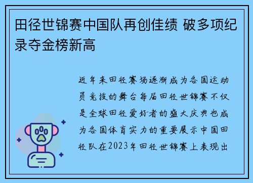 田径世锦赛中国队再创佳绩 破多项纪录夺金榜新高