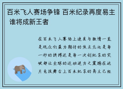 百米飞人赛场争锋 百米纪录再度易主 谁将成新王者