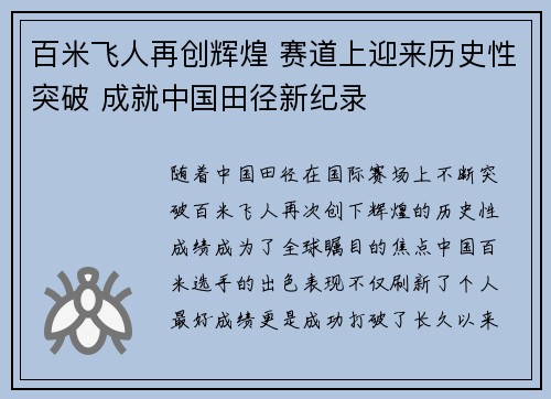 百米飞人再创辉煌 赛道上迎来历史性突破 成就中国田径新纪录