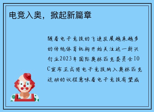 电竞入奥，掀起新篇章