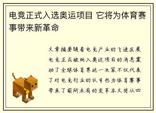 电竞正式入选奥运项目 它将为体育赛事带来新革命