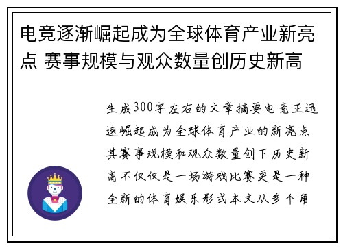 电竞逐渐崛起成为全球体育产业新亮点 赛事规模与观众数量创历史新高