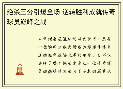 绝杀三分引爆全场 逆转胜利成就传奇球员巅峰之战