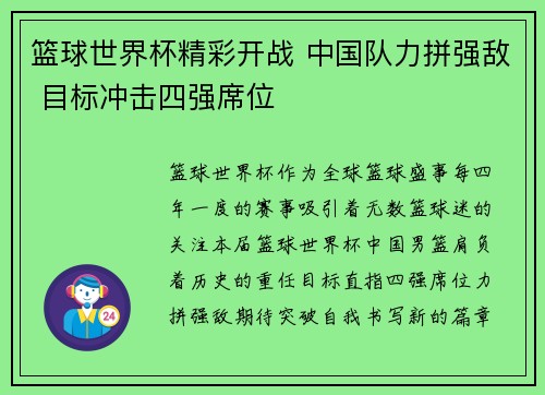 篮球世界杯精彩开战 中国队力拼强敌 目标冲击四强席位