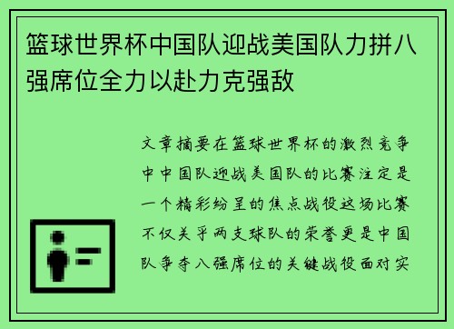 篮球世界杯中国队迎战美国队力拼八强席位全力以赴力克强敌