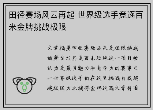 田径赛场风云再起 世界级选手竞逐百米金牌挑战极限