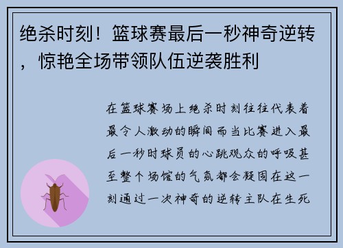绝杀时刻！篮球赛最后一秒神奇逆转，惊艳全场带领队伍逆袭胜利
