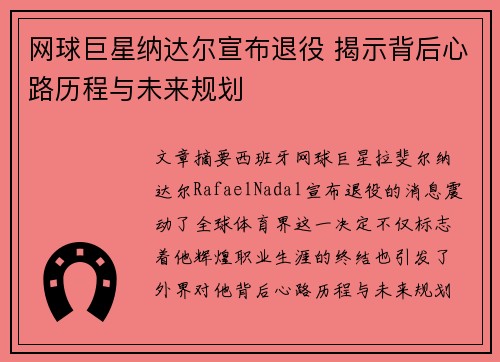 网球巨星纳达尔宣布退役 揭示背后心路历程与未来规划