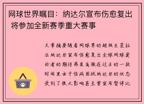 网球世界瞩目：纳达尔宣布伤愈复出 将参加全新赛季重大赛事
