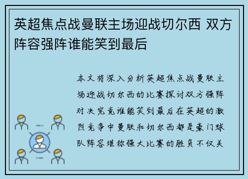 英超焦点战曼联主场迎战切尔西 双方阵容强阵谁能笑到最后