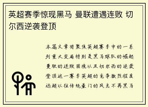英超赛季惊现黑马 曼联遭遇连败 切尔西逆袭登顶
