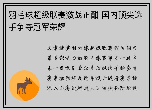 羽毛球超级联赛激战正酣 国内顶尖选手争夺冠军荣耀