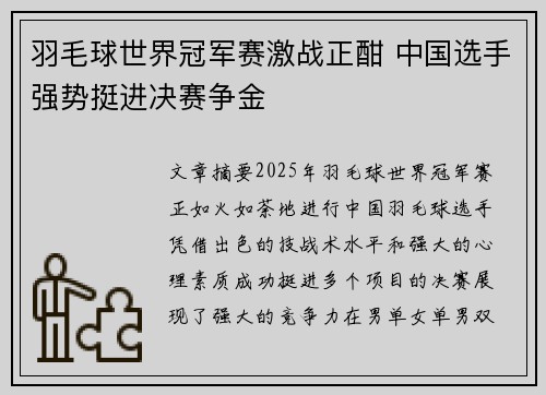 羽毛球世界冠军赛激战正酣 中国选手强势挺进决赛争金