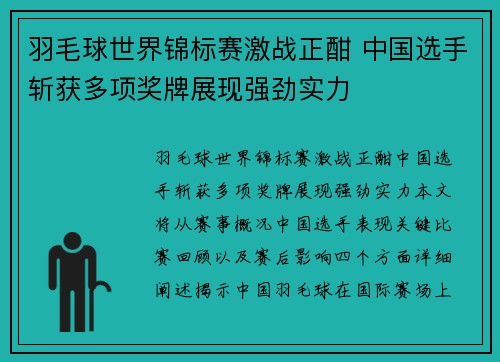 羽毛球世界锦标赛激战正酣 中国选手斩获多项奖牌展现强劲实力