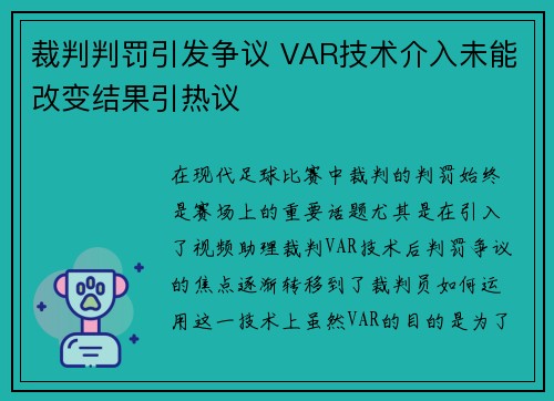 裁判判罚引发争议 VAR技术介入未能改变结果引热议