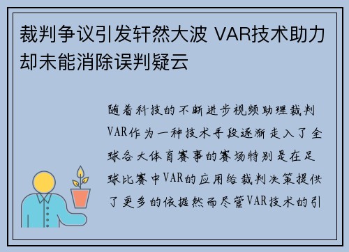 裁判争议引发轩然大波 VAR技术助力却未能消除误判疑云