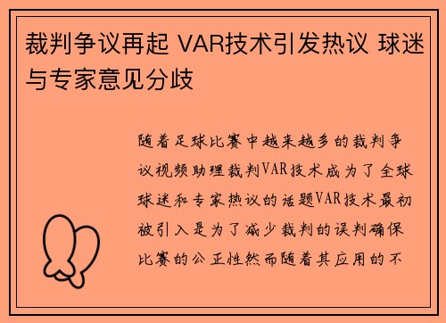 裁判争议再起 VAR技术引发热议 球迷与专家意见分歧