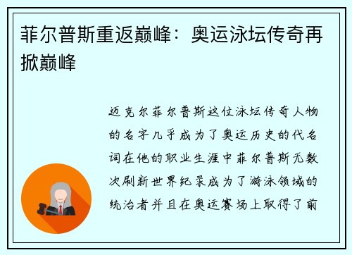 菲尔普斯重返巅峰：奥运泳坛传奇再掀巅峰
