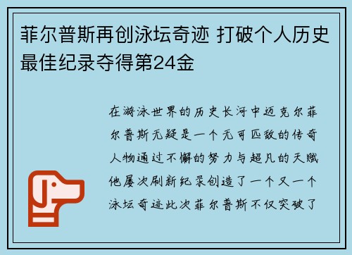 菲尔普斯再创泳坛奇迹 打破个人历史最佳纪录夺得第24金