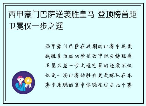 西甲豪门巴萨逆袭胜皇马 登顶榜首距卫冕仅一步之遥