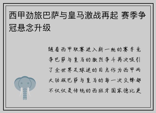 西甲劲旅巴萨与皇马激战再起 赛季争冠悬念升级